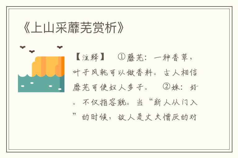 《上山采蘼芜赏析》