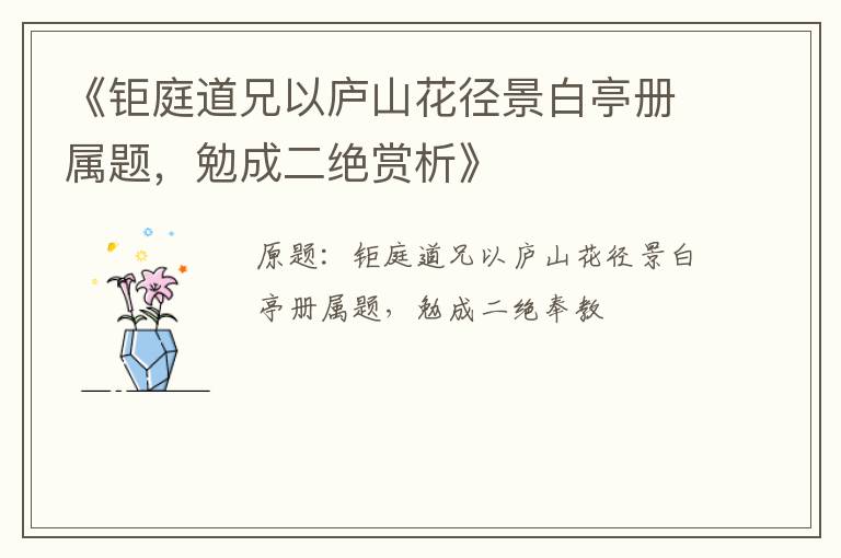  《钜庭道兄以庐山花径景白亭册属题，勉成二绝赏析》
