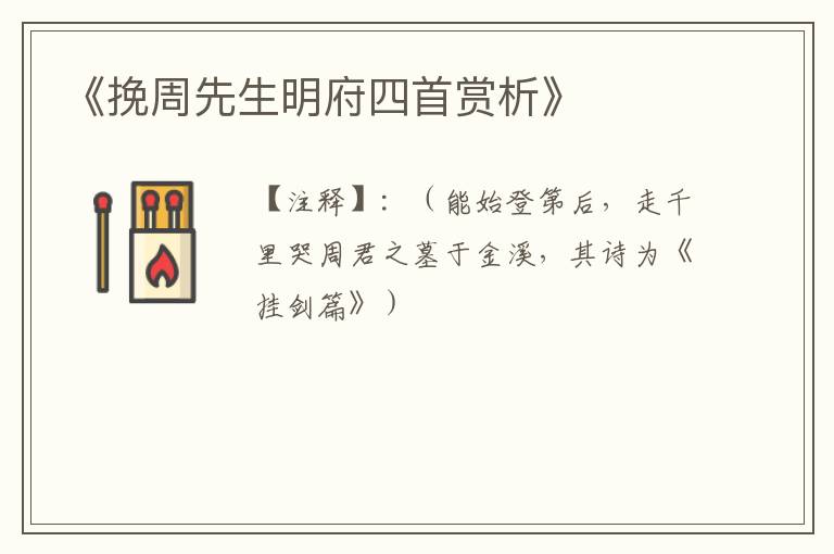  《挽周先生明府四首赏析》
