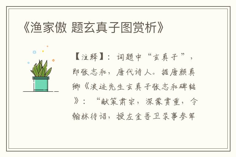 《渔家傲 题玄真子图赏析》