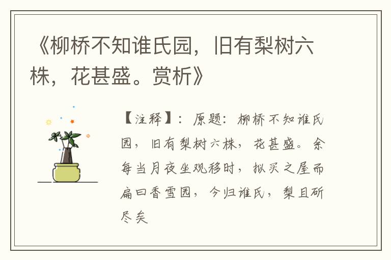  《柳桥不知谁氏园，旧有梨树六株，花甚盛。赏析》