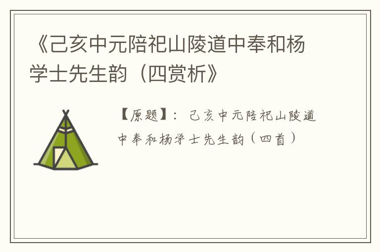  《己亥中元陪祀山陵道中奉和杨学士先生韵（四赏析》