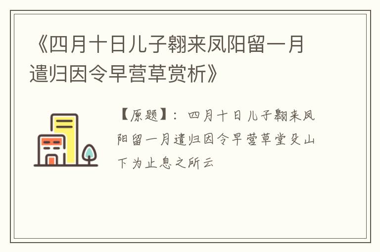  《四月十日儿子翱来凤阳留一月遣归因令早营草赏析》