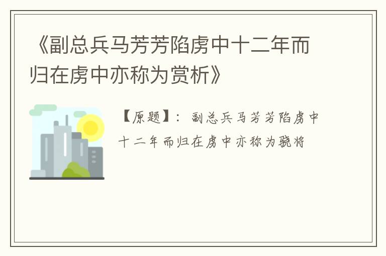  《副总兵马芳芳陷虏中十二年而归在虏中亦称为赏析》
