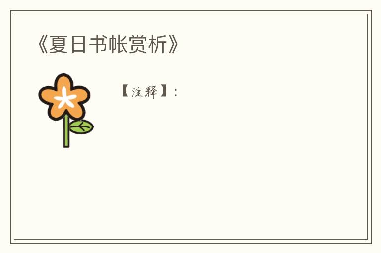  《夏日书帐赏析》