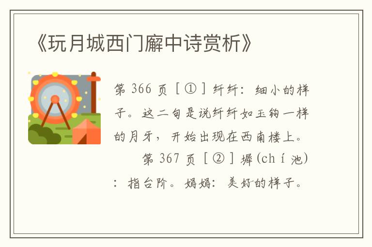  《玩月城西门廨中诗赏析》