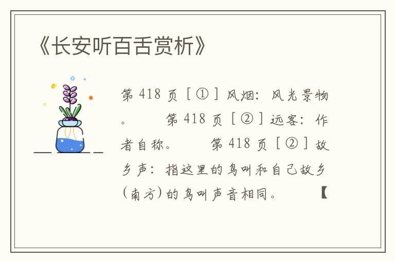 《长安听百舌赏析》