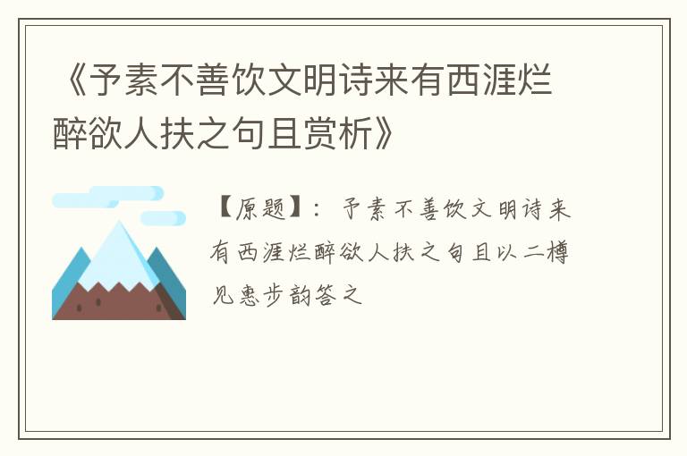 《予素不善饮文明诗来有西涯烂醉欲人扶之句且赏析》