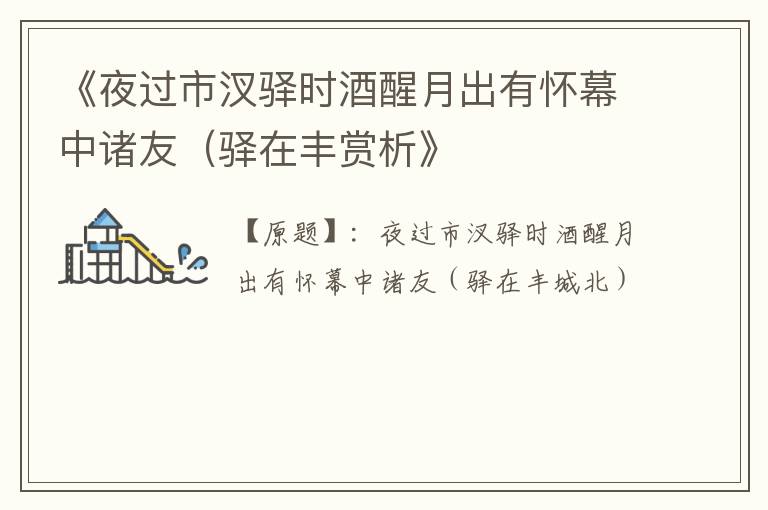 《夜过市汊驿时酒醒月出有怀幕中诸友（驿在丰赏析》