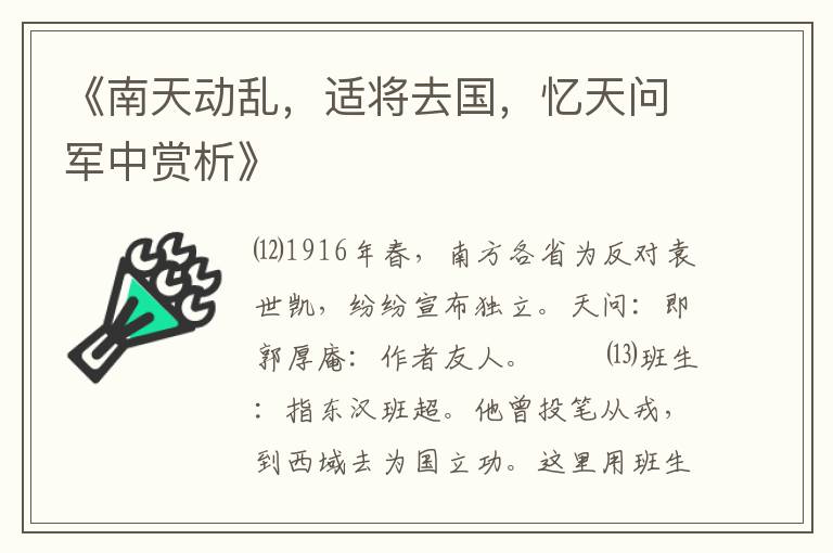  《南天动乱，适将去国，忆天问军中赏析》