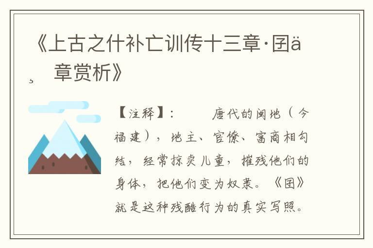 《上古之什补亡训传十三章·囝一章赏析》