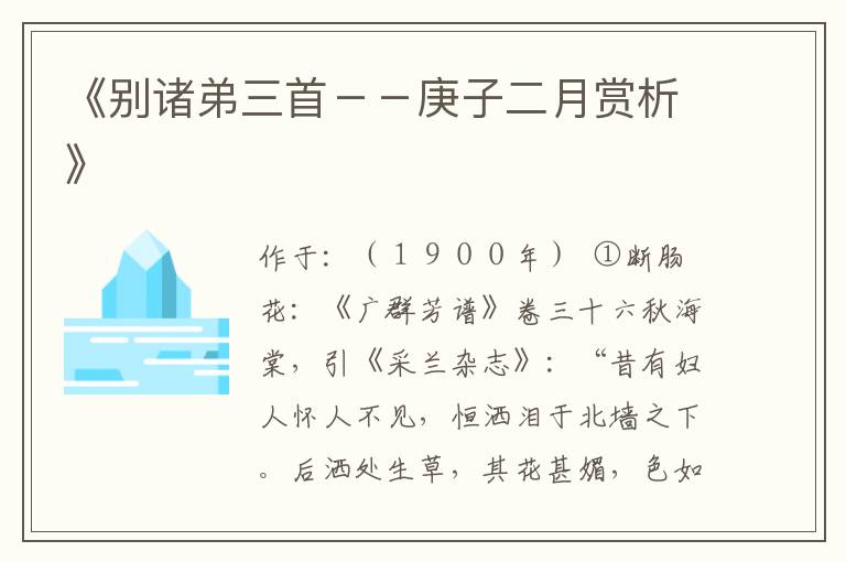  《别诸弟三首－－庚子二月赏析》