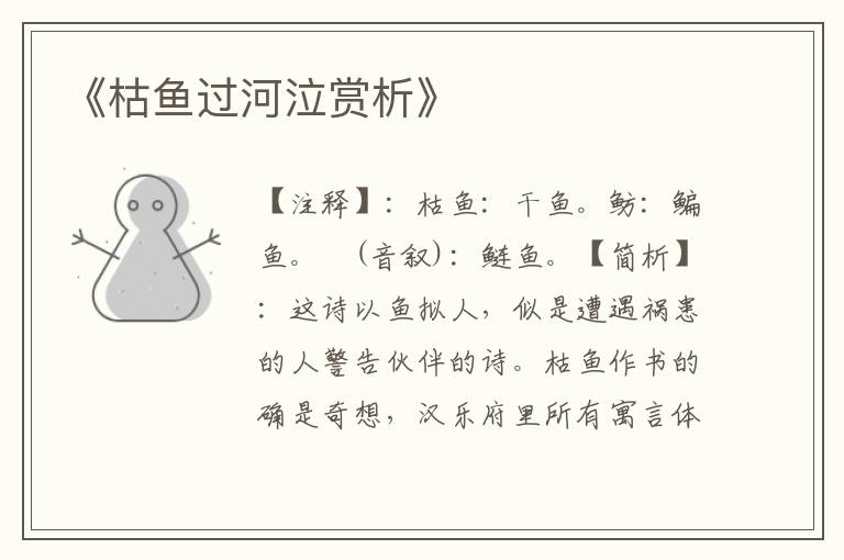 《枯鱼过河泣赏析》