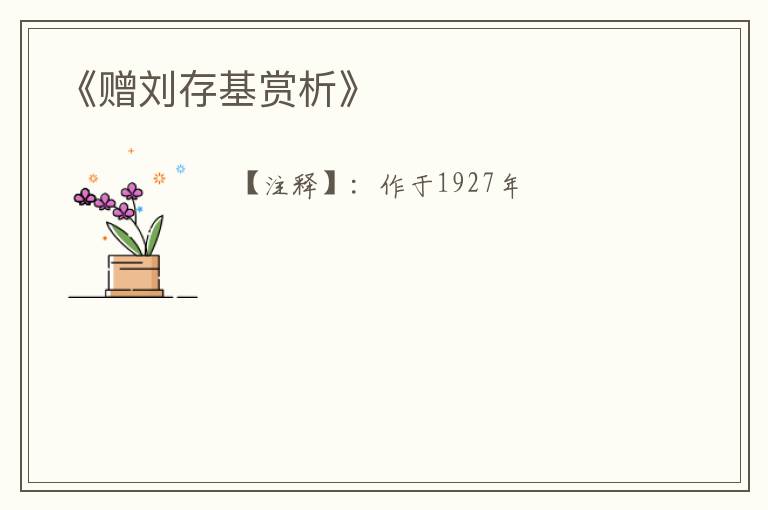  《赠刘存基赏析》