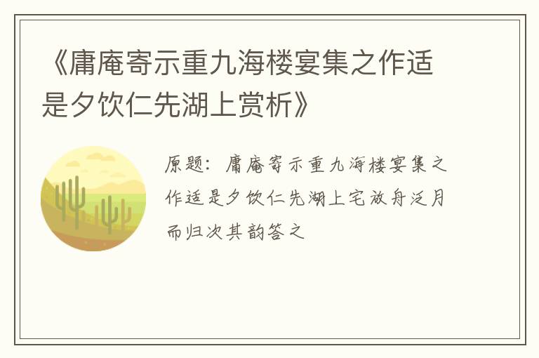  《庸庵寄示重九海楼宴集之作适是夕饮仁先湖上赏析》