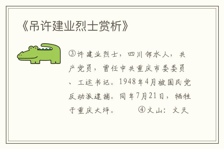  《吊许建业烈士赏析》