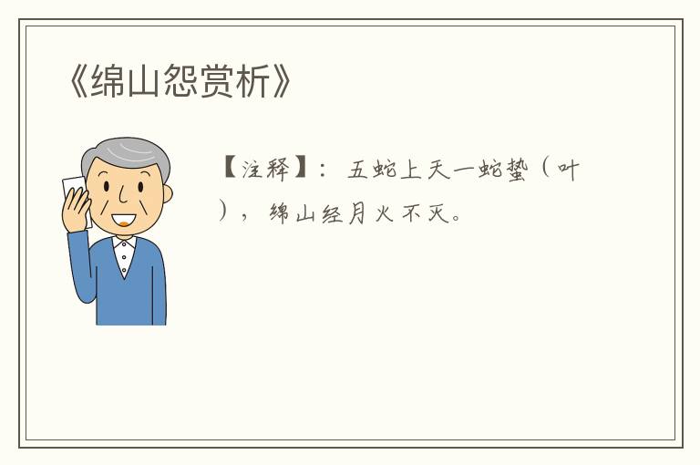  《绵山怨赏析》