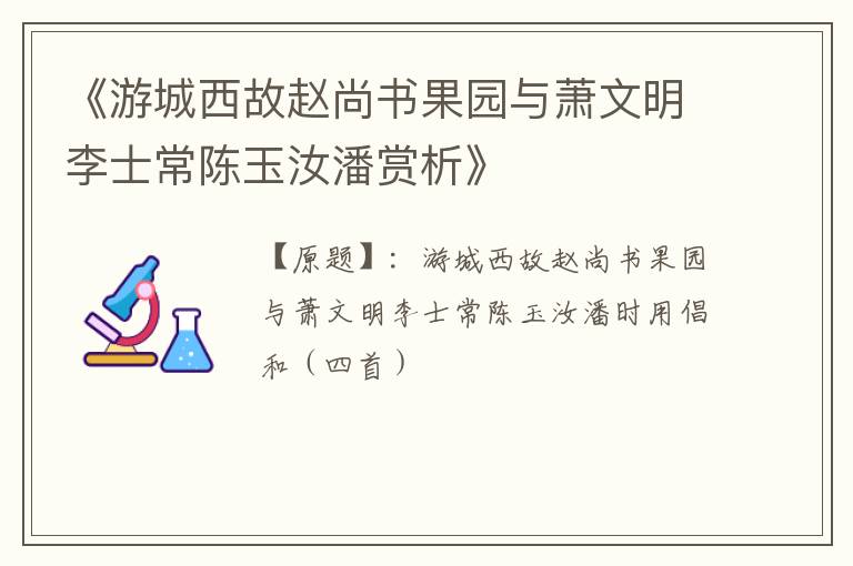  《游城西故赵尚书果园与萧文明李士常陈玉汝潘赏析》