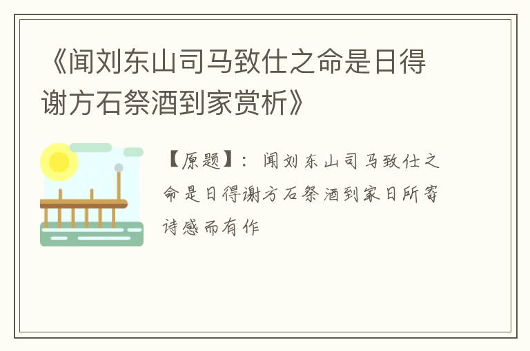  《闻刘东山司马致仕之命是日得谢方石祭酒到家赏析》