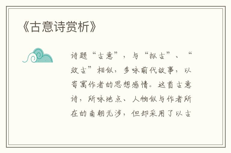  《古意诗赏析》