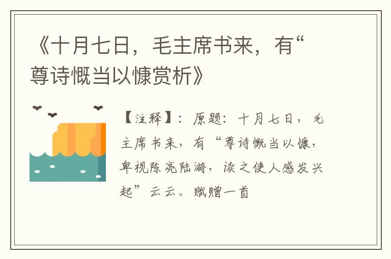  《十月七日，毛主席书来，有“尊诗慨当以慷赏析》