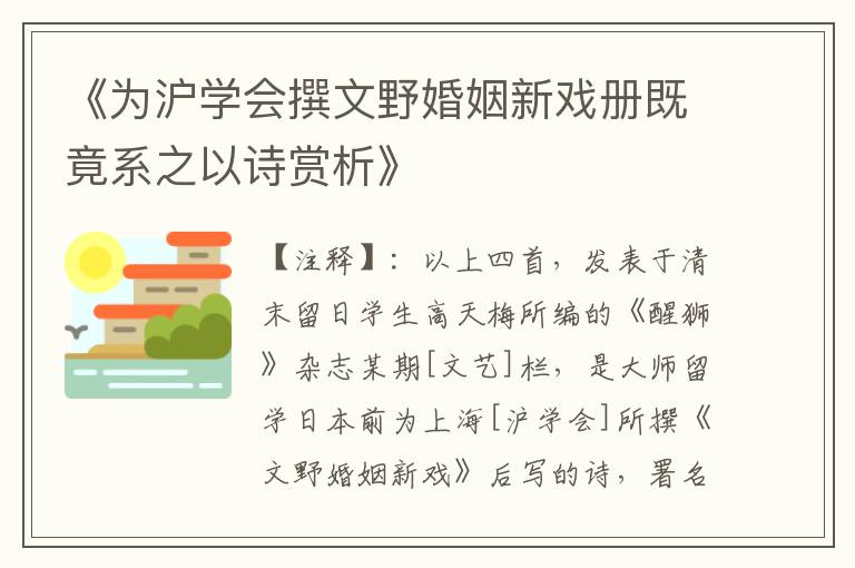  《为沪学会撰文野婚姻新戏册既竟系之以诗赏析》
