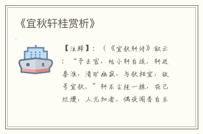  《宜秋轩桂赏析》