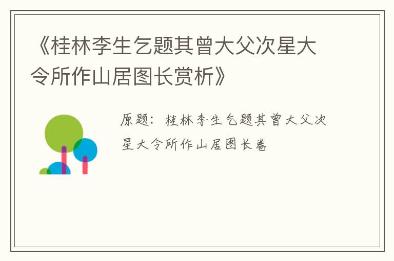  《桂林李生乞题其曾大父次星大令所作山居图长赏析》