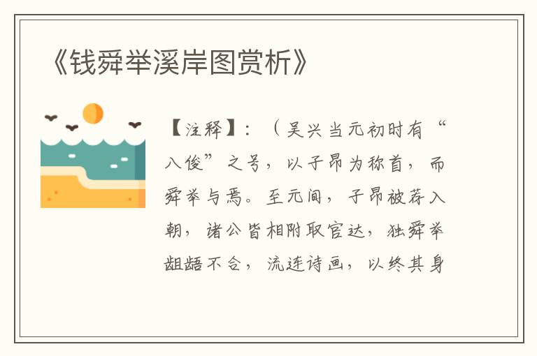  《钱舜举溪岸图赏析》