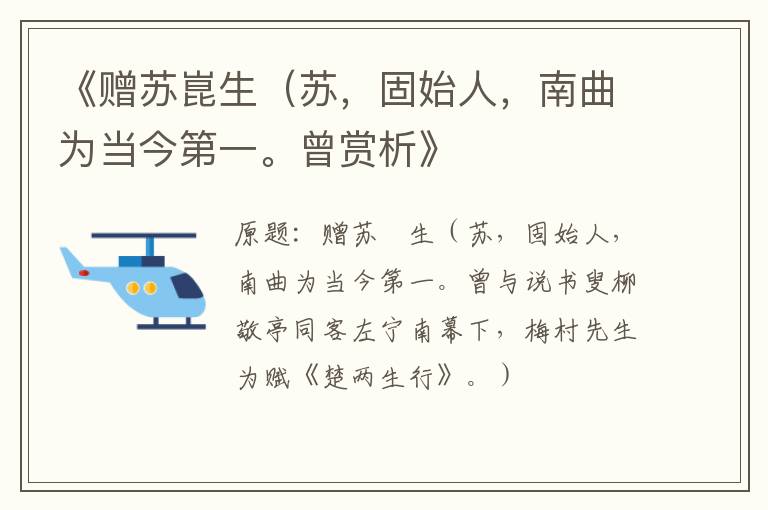  《赠苏崑生（苏，固始人，南曲为当今第一。曾赏析》