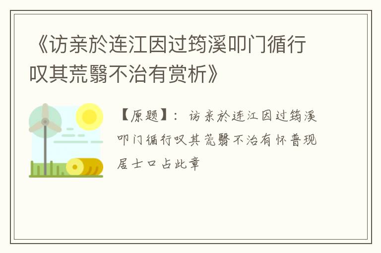  《访亲於连江因过筠溪叩门循行叹其荒翳不治有赏析》