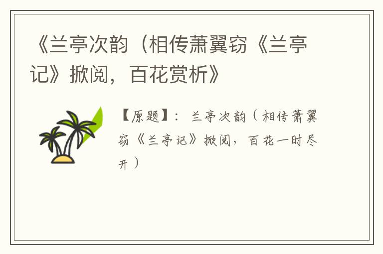  《兰亭次韵（相传萧翼窃《兰亭记》掀阅，百花赏析》