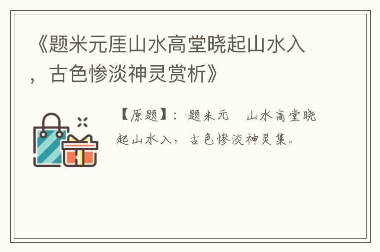  《题米元厓山水高堂晓起山水入，古色惨淡神灵赏析》