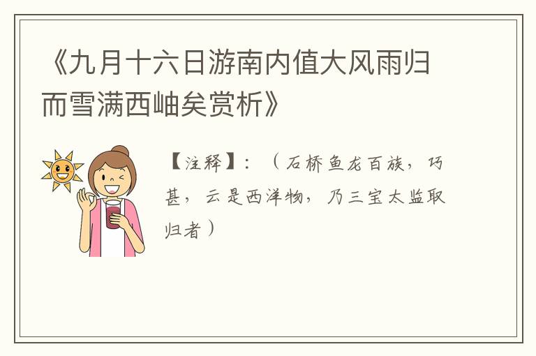 《九月十六日游南内值大风雨归而雪满西岫矣赏析》