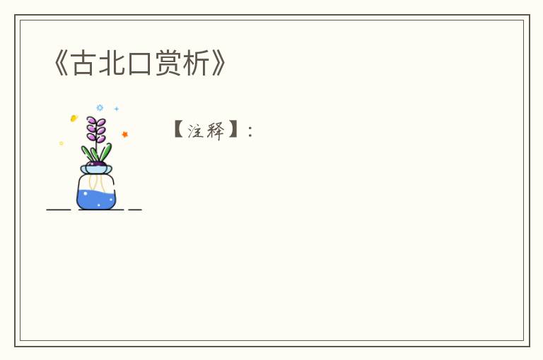  《古北口赏析》