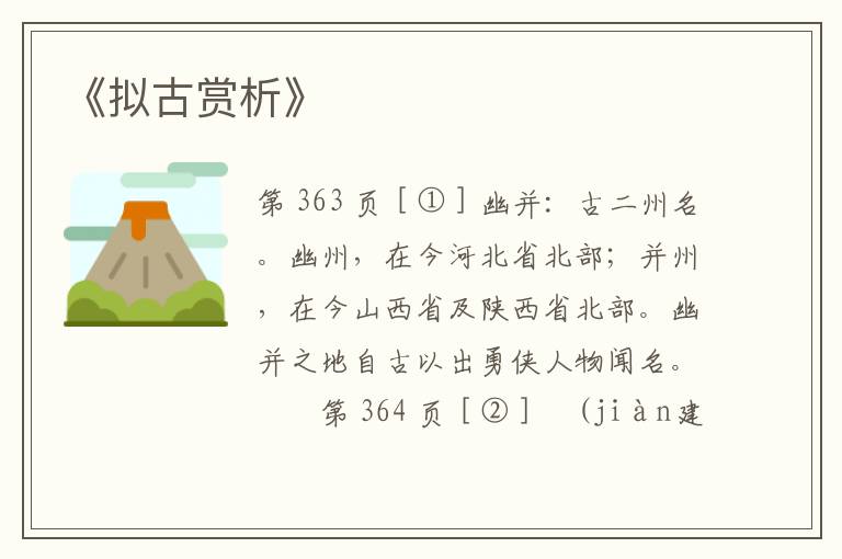  《拟古赏析》