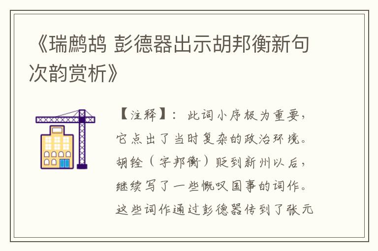 《瑞鹧鸪 彭德器出示胡邦衡新句次韵赏析》