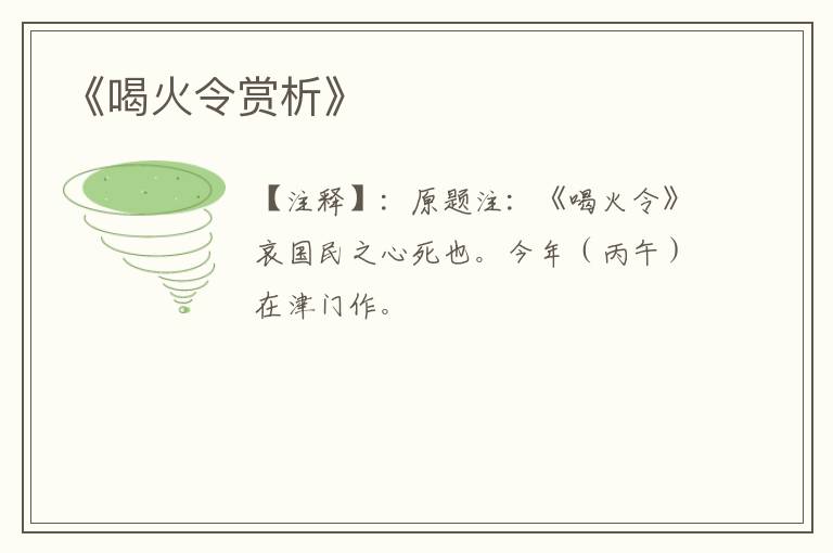  《喝火令赏析》