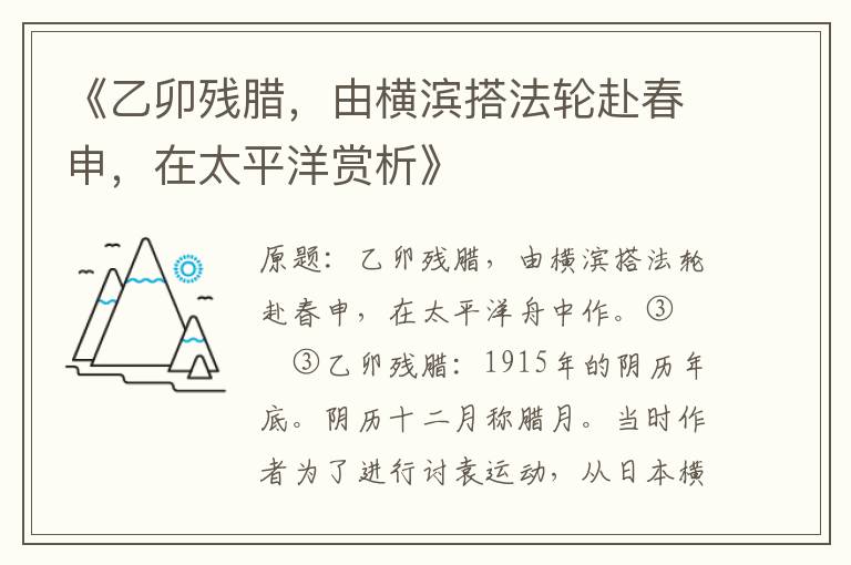  《乙卯残腊，由横滨搭法轮赴春申，在太平洋赏析》