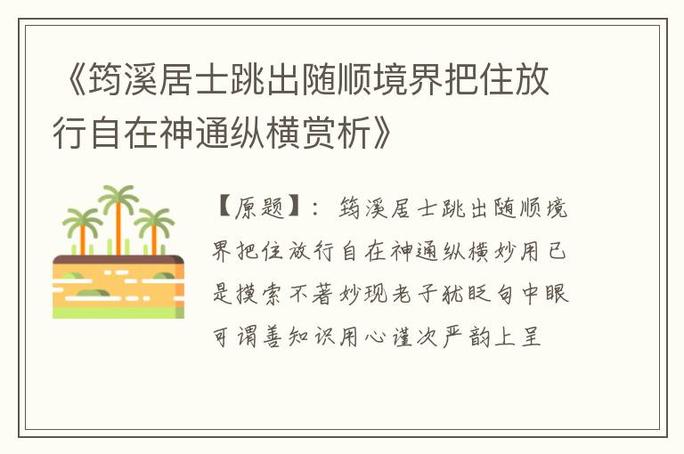  《筠溪居士跳出随顺境界把住放行自在神通纵横赏析》