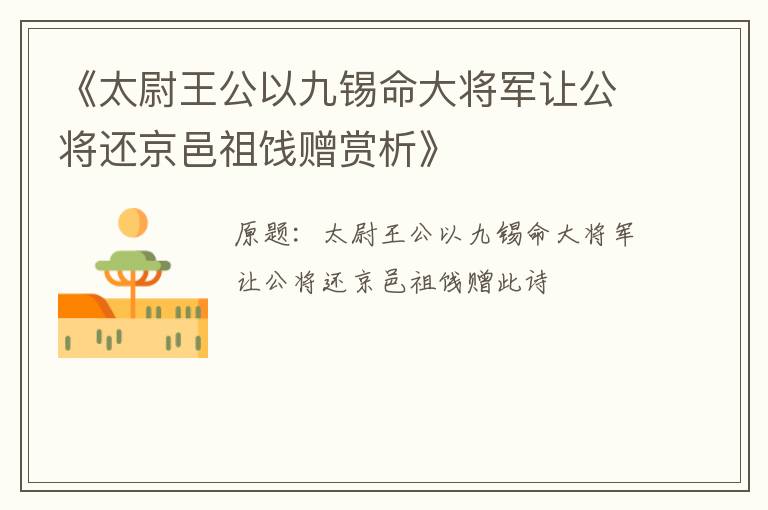  《太尉王公以九锡命大将军让公将还京邑祖饯赠赏析》