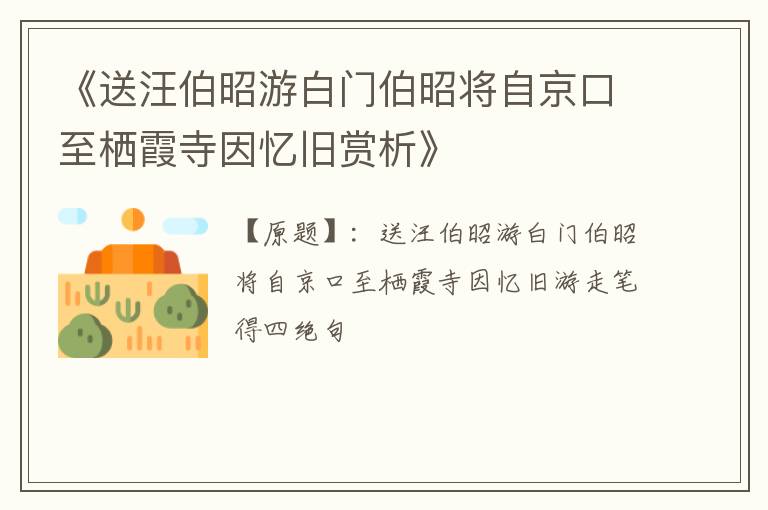  《送汪伯昭游白门伯昭将自京口至栖霞寺因忆旧赏析》