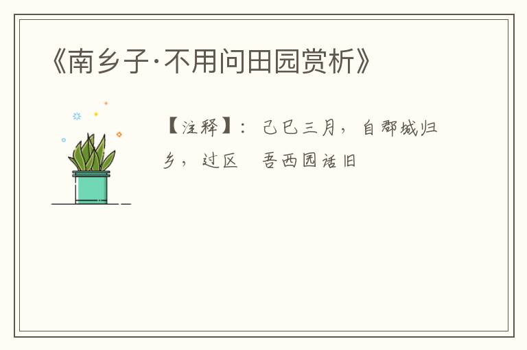  《南乡子·不用问田园赏析》