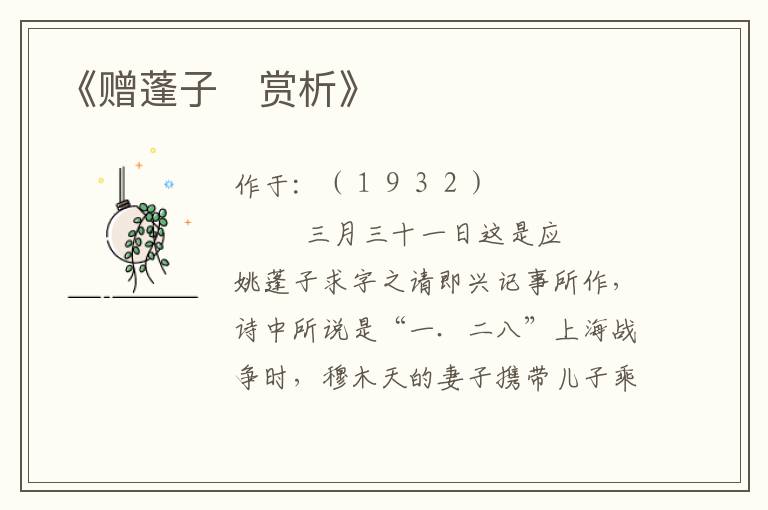  《赠蓬子　赏析》