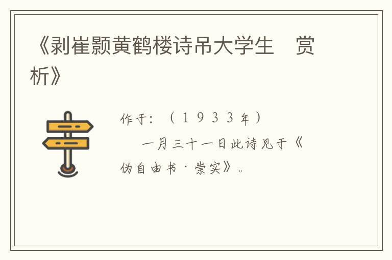  《剥崔颢黄鹤楼诗吊大学生　赏析》