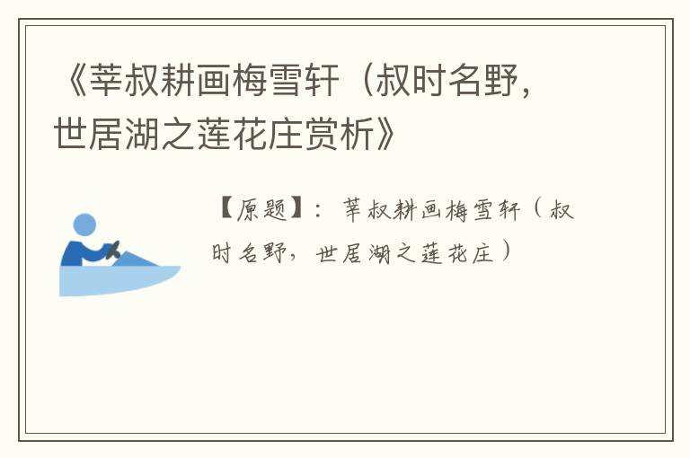  《莘叔耕画梅雪轩（叔时名野，世居湖之莲花庄赏析》