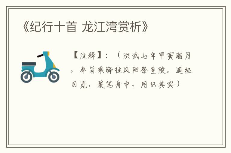 《纪行十首 龙江湾赏析》
