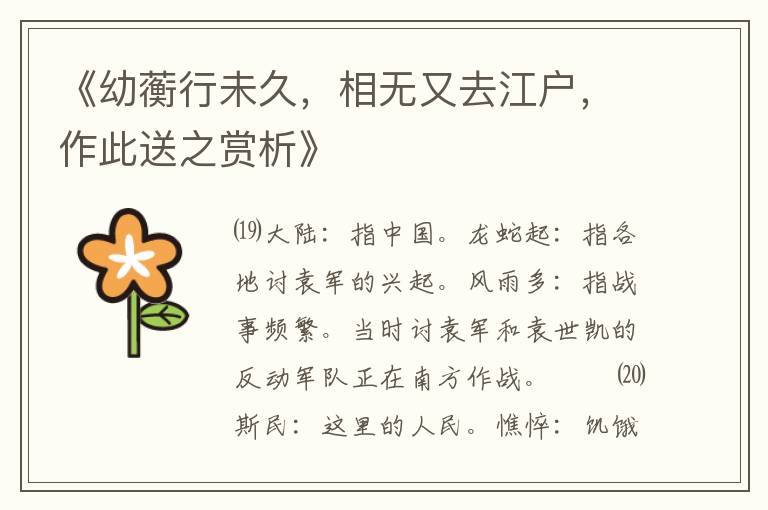  《幼蘅行未久，相无又去江户，作此送之赏析》