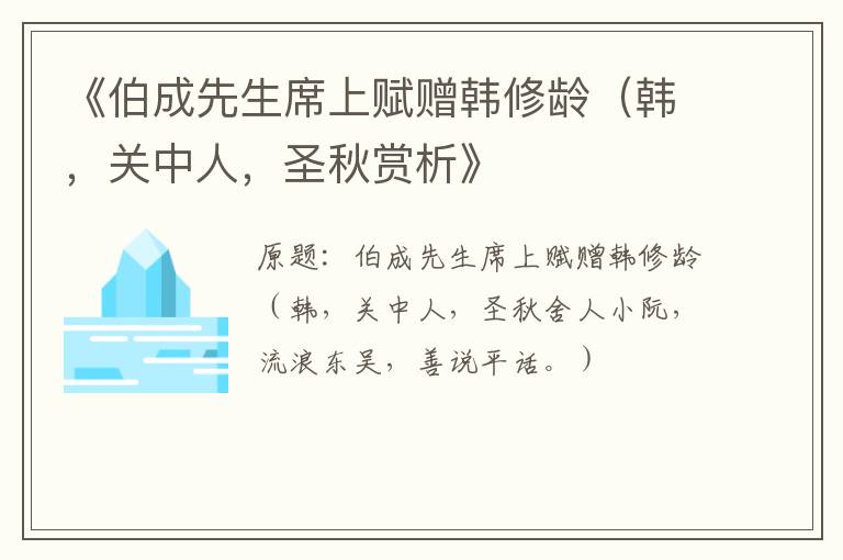  《伯成先生席上赋赠韩修龄（韩，关中人，圣秋赏析》
