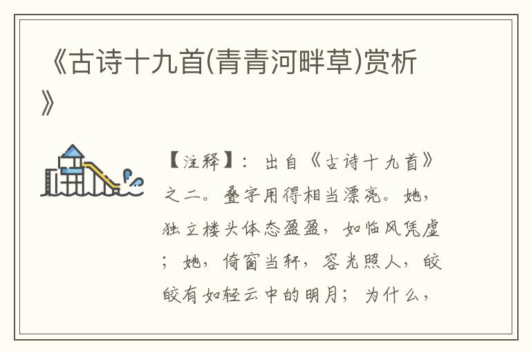  《古诗十九首(青青河畔草)赏析》